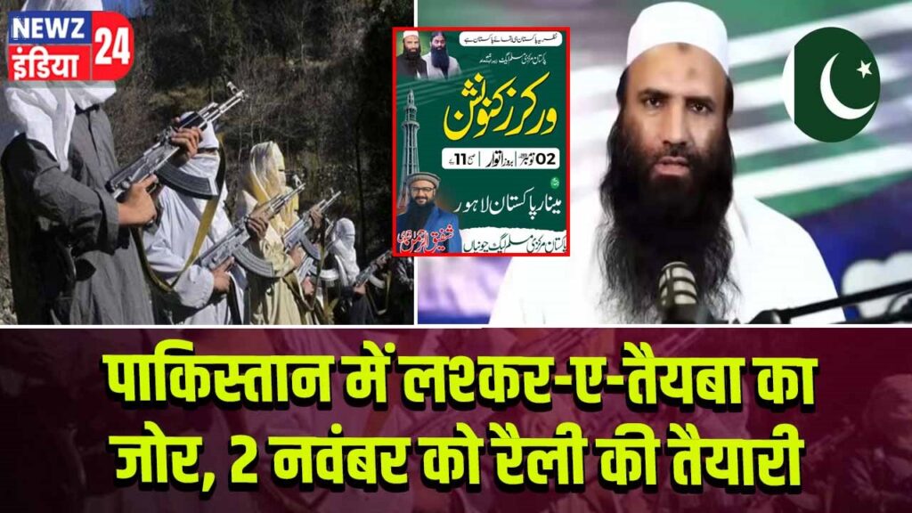 पाकिस्तान में लश्कर-ए-तैयबा का जोर, 2 नवंबर को रैली की तैयारी