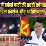 प्योंगयांग में वर्कर्स पार्टी की 80वीं वर्षगांठ पर मिसाइल प्रदर्शन और आतिशबाज़ी