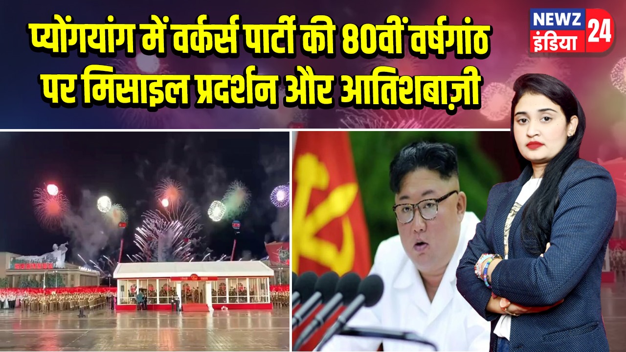 प्योंगयांग में वर्कर्स पार्टी की 80वीं वर्षगांठ पर मिसाइल प्रदर्शन और आतिशबाज़ी