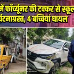 लखनऊ में फॉर्च्यूनर की टक्कर से स्कूल वैन दुर्घटनाग्रस्त, 4 बच्चियां घायल