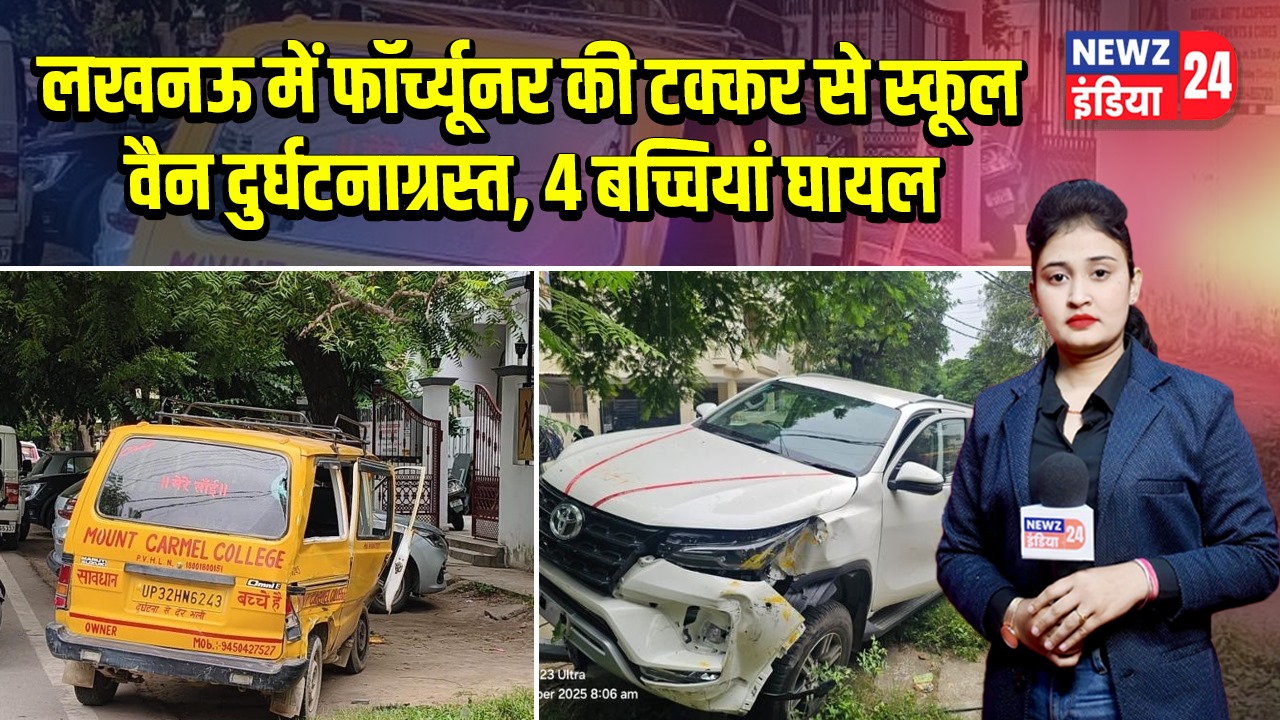 लखनऊ में फॉर्च्यूनर की टक्कर से स्कूल वैन दुर्घटनाग्रस्त, 4 बच्चियां घायल