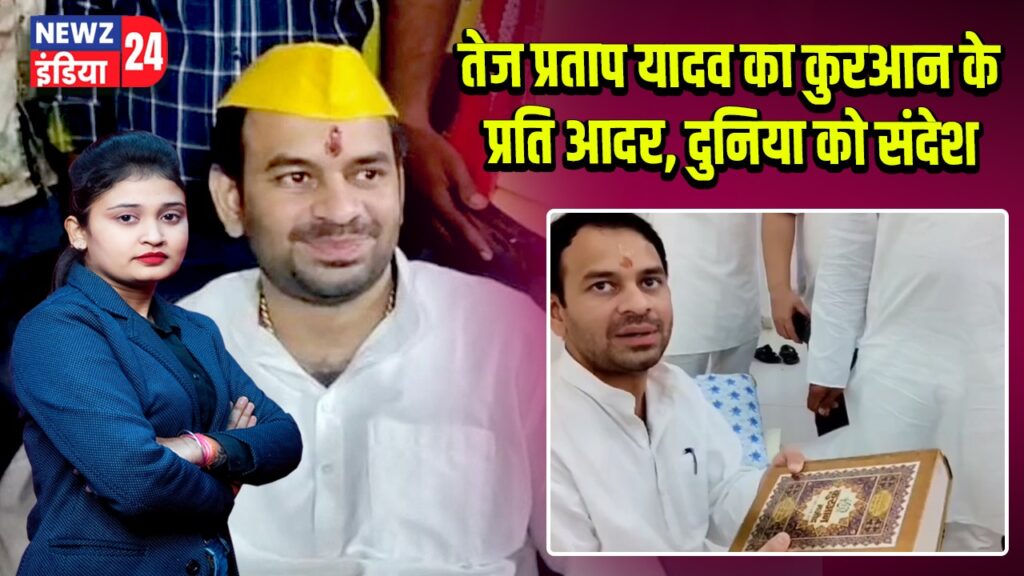 तेज प्रताप यादव का कुरआन के प्रति आदर, दुनिया को संदेश