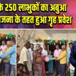 जिले के 250 लाभुकों का अबुआ आवास योजना के तहत हुआ गृह प्रवेश