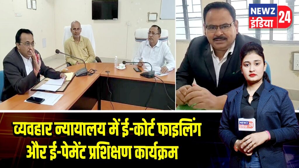 व्यवहार न्यायालय में ई-कोर्ट फाइलिंग और ई-पेमेंट प्रशिक्षण कार्यक्रम