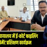 व्यवहार न्यायालय में ई-कोर्ट फाइलिंग और ई-पेमेंट प्रशिक्षण कार्यक्रम