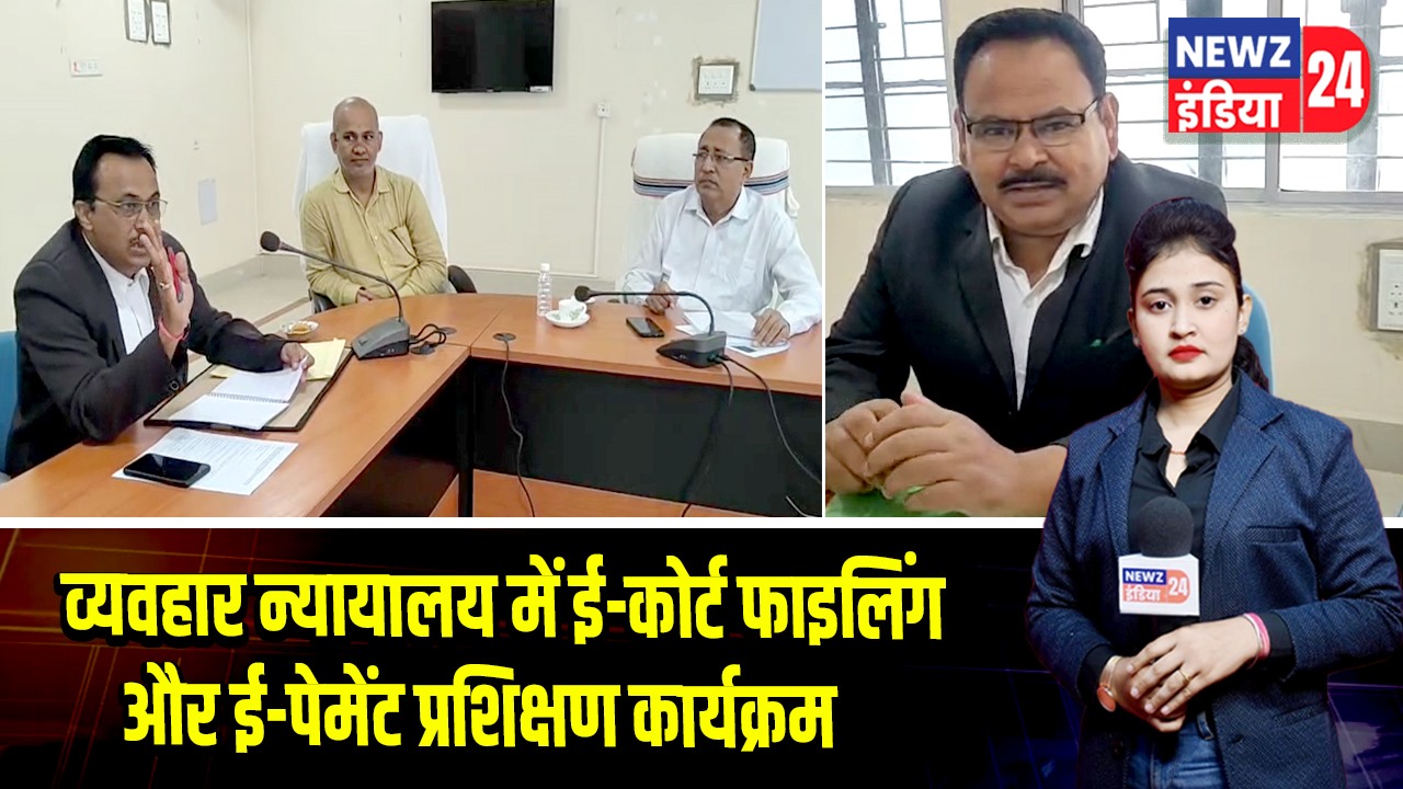 व्यवहार न्यायालय में ई-कोर्ट फाइलिंग और ई-पेमेंट प्रशिक्षण कार्यक्रम