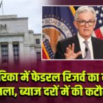 अमेरिका में फेडरल रिजर्व का बड़ा फैसला, ब्याज दरों में की कटौती