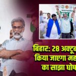 बिहार: 28 अक्टूबर को जारी किया जाएगा महागठबंधन का साझा घोषणा पत्र
