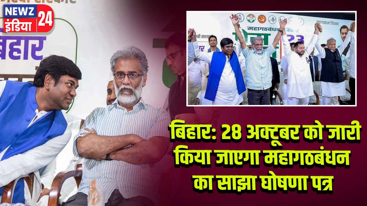 बिहार: 28 अक्टूबर को जारी किया जाएगा महागठबंधन का साझा घोषणा पत्र