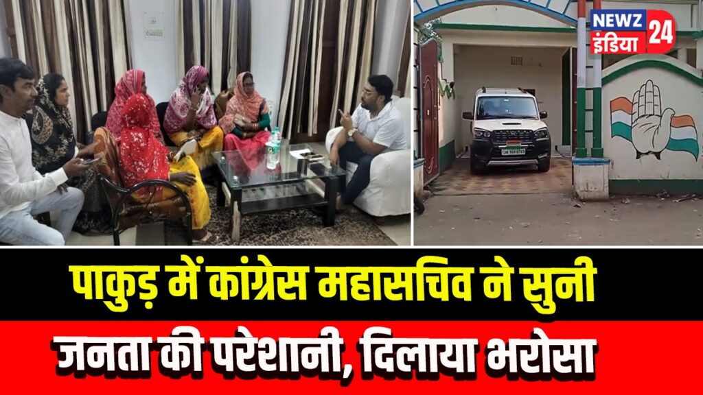 पाकुड़ में कांग्रेस महासचिव ने सुनी जनता की परेशानी, दिलाया भरोसा