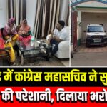 पाकुड़ में कांग्रेस महासचिव ने सुनी जनता की परेशानी, दिलाया भरोसा