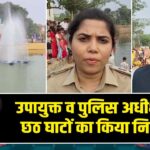 उपायुक्त व पुलिस अधीक्षक ने छठ घाटों का किया निरीक्षण