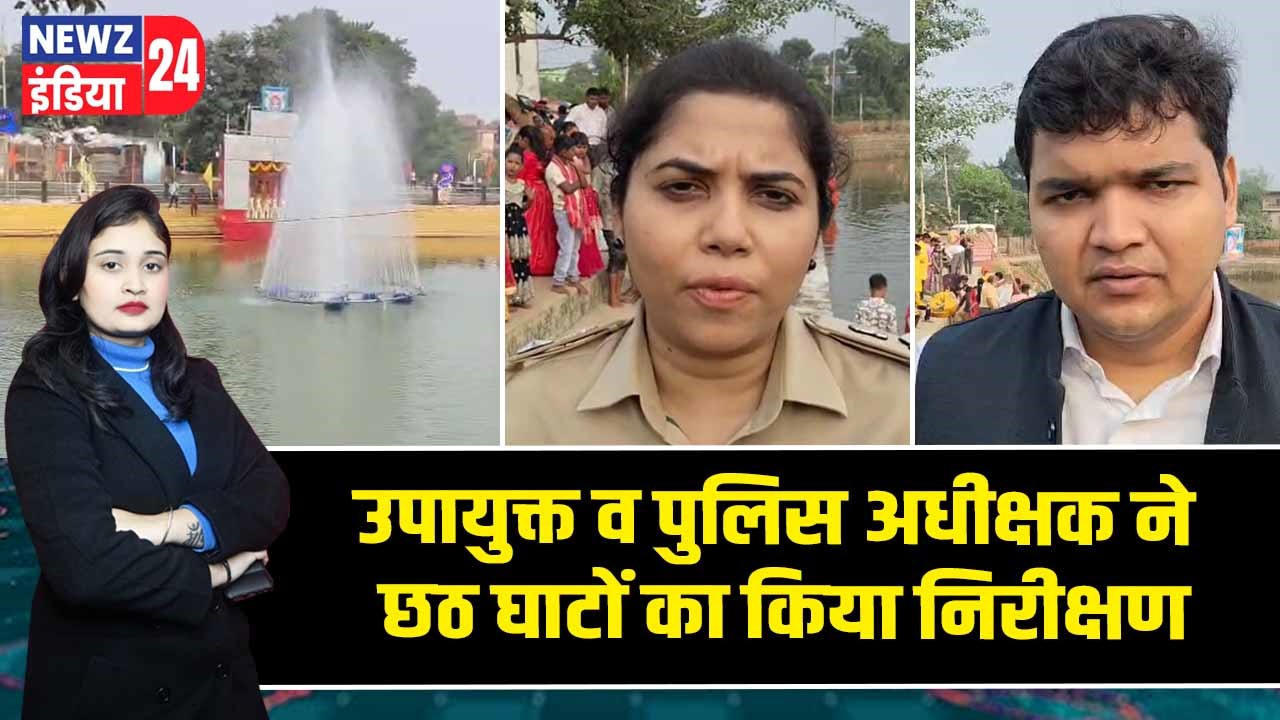 उपायुक्त व पुलिस अधीक्षक ने छठ घाटों का किया निरीक्षण