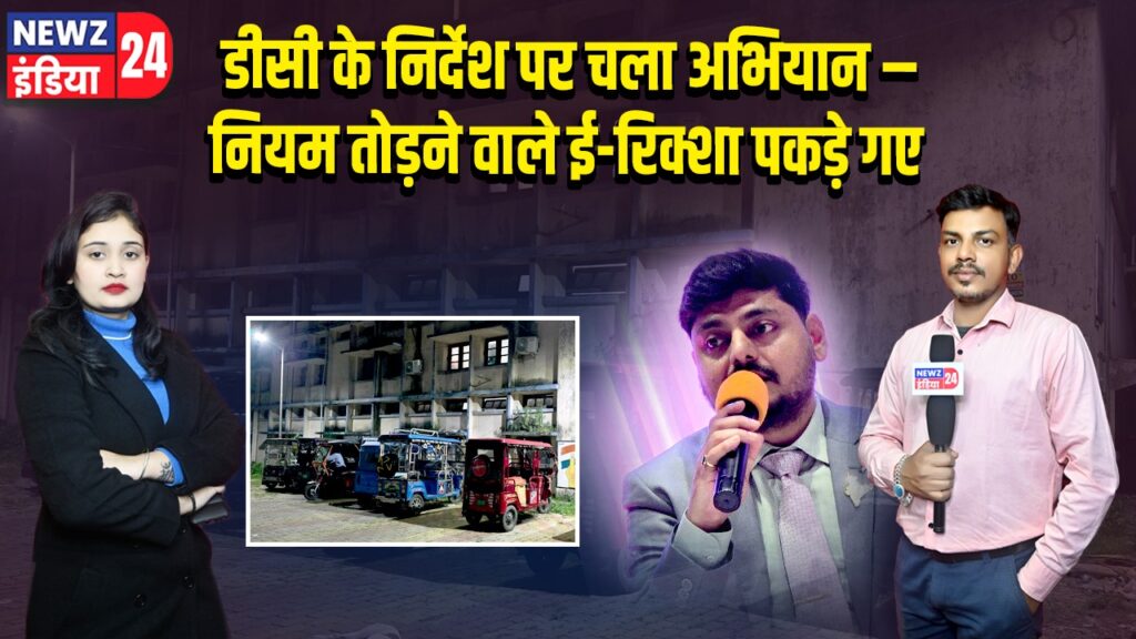 डीसी के निर्देश पर चला अभियान – नियम तोड़ने वाले ई-रिक्शा पकड़े गए