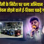 डीसी के निर्देश पर चला अभियान – नियम तोड़ने वाले ई-रिक्शा पकड़े गए