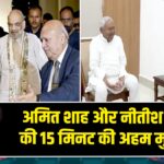 अमित शाह और नीतीश कुमार की 15 मिनट की अहम मुलाकात