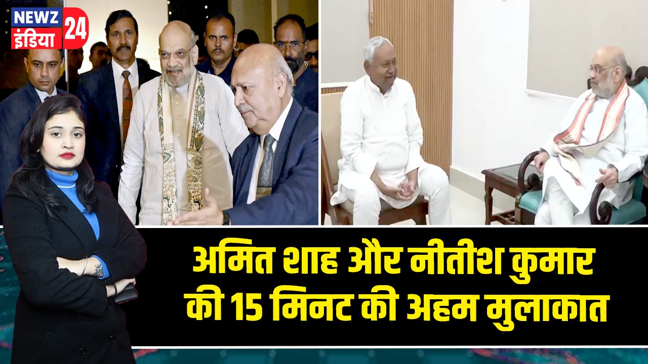 अमित शाह और नीतीश कुमार की 15 मिनट की अहम मुलाकात
