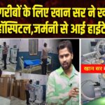 गरीबों के लिए खान सर ने खोला नया हॉस्पिटल,जर्मनी से आई हाईटेक मशीन