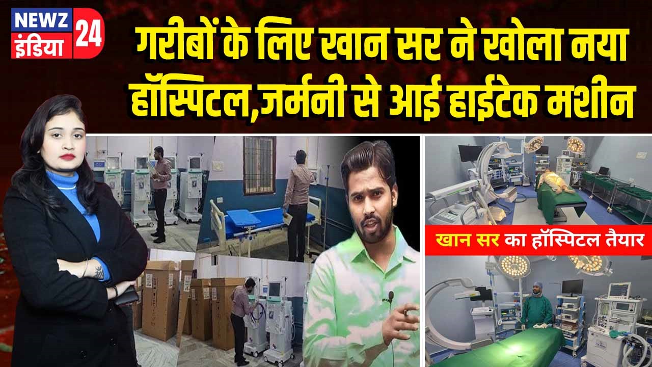 गरीबों के लिए खान सर ने खोला नया हॉस्पिटल,जर्मनी से आई हाईटेक मशीन