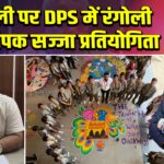 दिवाली पर DPS में रंगोली और दीपक सज्जा प्रतियोगिता