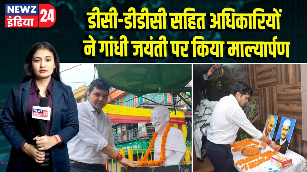 डीसी-डीडीसी सहित अधिकारियों ने गांधी जयंती पर किया माल्यार्पण