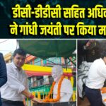 डीसी-डीडीसी सहित अधिकारियों ने गांधी जयंती पर किया माल्यार्पण