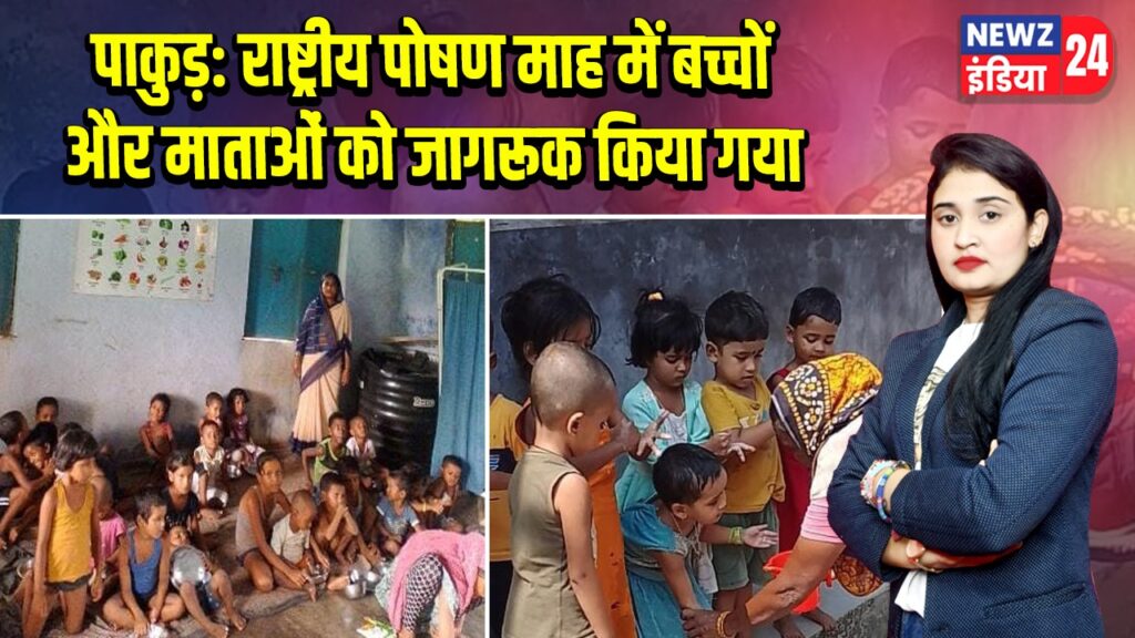पाकुड़: राष्ट्रीय पोषण माह में बच्चों और माताओं को जागरूक किया गया