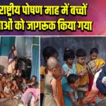 पाकुड़: राष्ट्रीय पोषण माह में बच्चों और माताओं को जागरूक किया गया