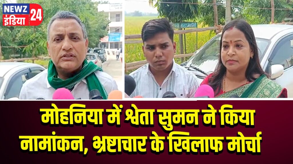 मोहनिया में श्वेता सुमन ने किया नामांकन, भ्रष्टाचार के खिलाफ मोर्चा