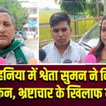 मोहनिया में श्वेता सुमन ने किया नामांकन, भ्रष्टाचार के खिलाफ मोर्चा