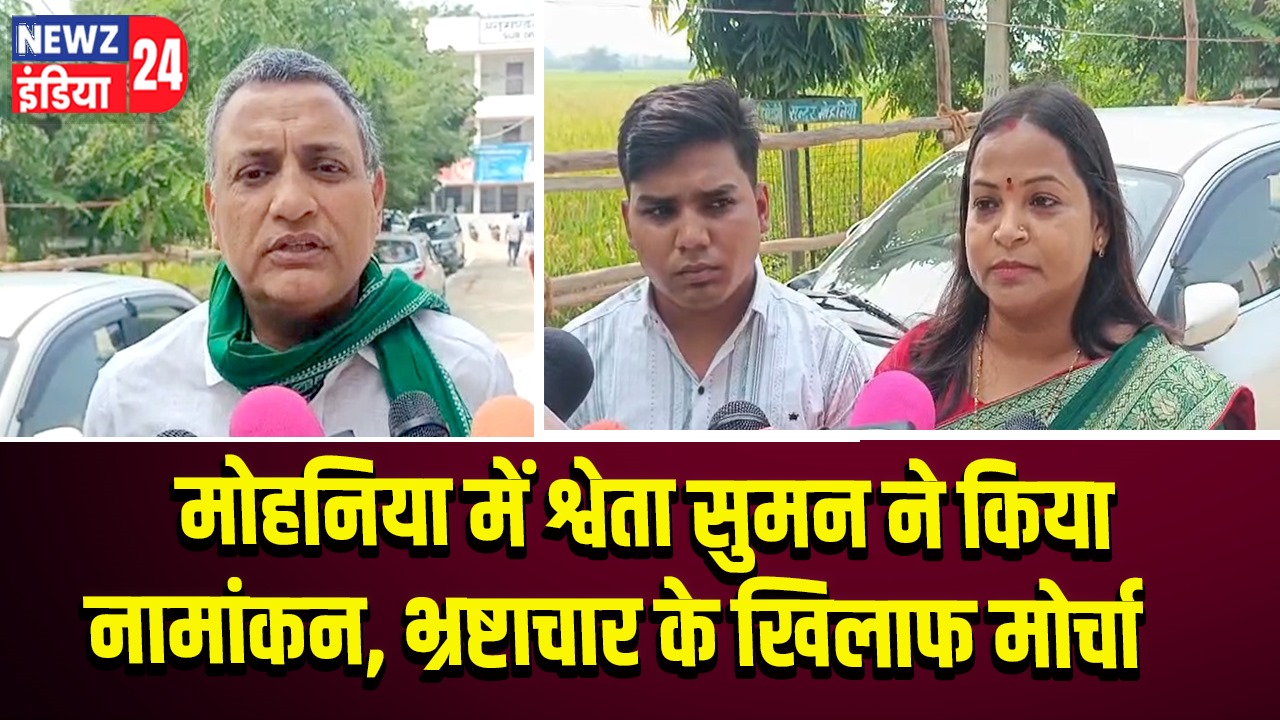 मोहनिया में श्वेता सुमन ने किया नामांकन, भ्रष्टाचार के खिलाफ मोर्चा