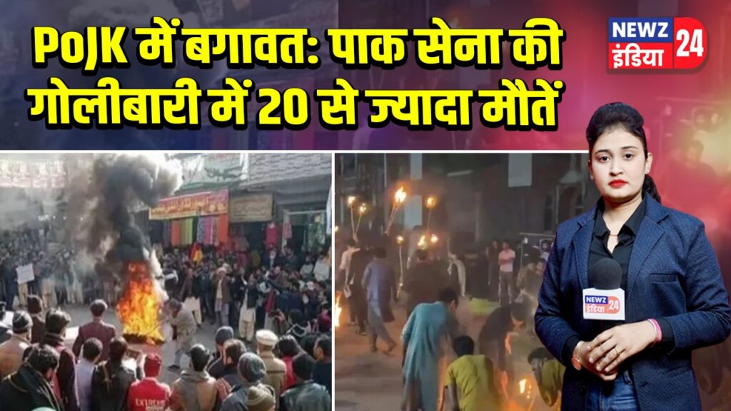 PoJK में बगावत: पाक सेना की गोलीबारी में 20 से ज्यादा मौतें