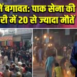 PoJK में बगावत: पाक सेना की गोलीबारी में 20 से ज्यादा मौतें