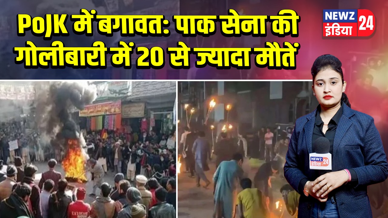 PoJK में बगावत: पाक सेना की गोलीबारी में 20 से ज्यादा मौतें