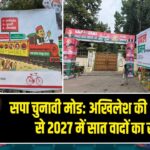 सपा चुनावी मोड: अखिलेश की ‘इंजन ट्रेन’ से 2027 में सात वादों का संदेश