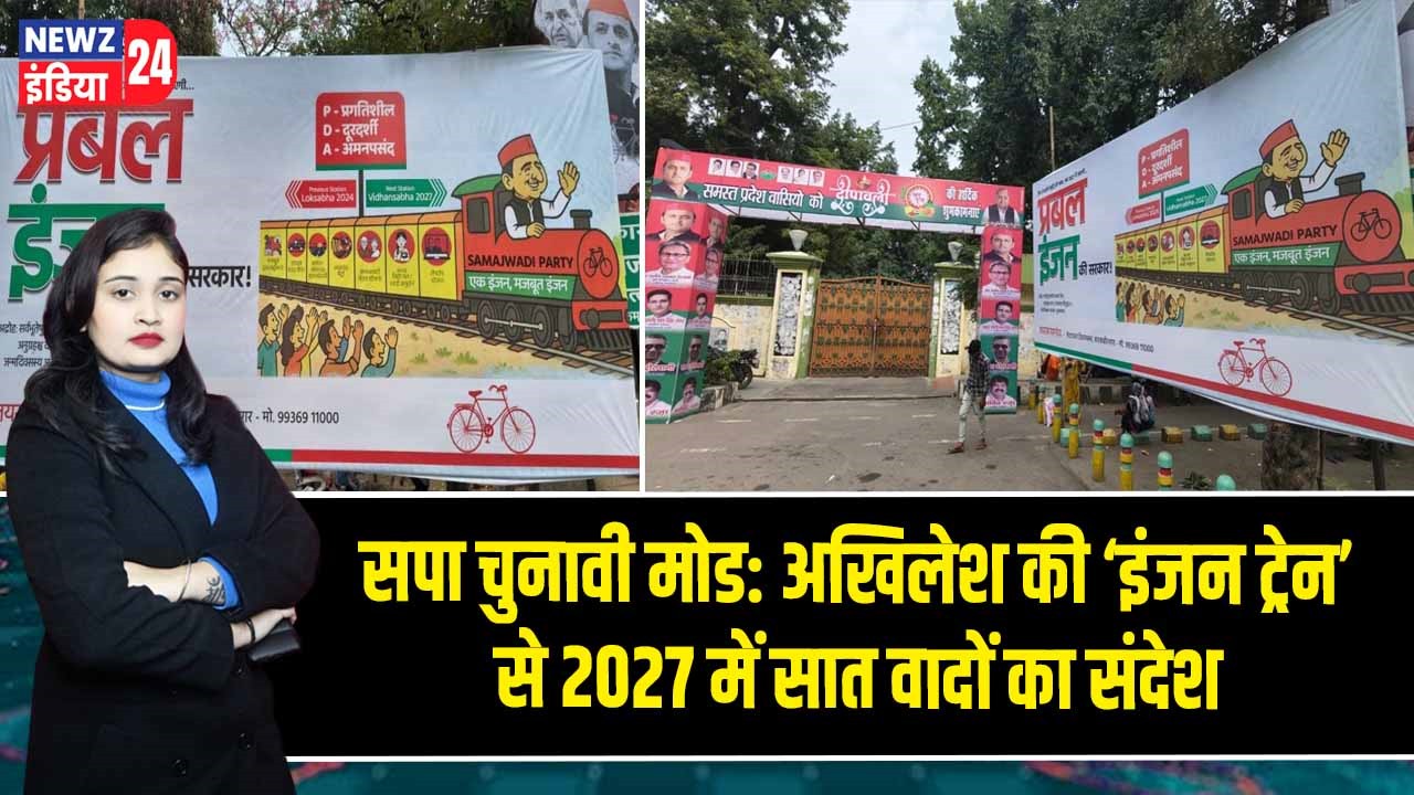 सपा चुनावी मोड: अखिलेश की ‘इंजन ट्रेन’ से 2027 में सात वादों का संदेश