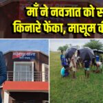 माँ ने नवजात को सड़क किनारे फेंका, मासूम की मौत