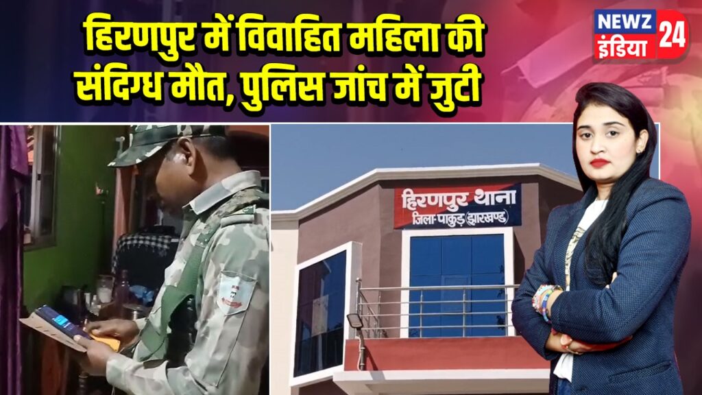 हिरणपुर में विवाहित महिला की संदिग्ध मौत, पुलिस जांच में जुटी