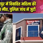 हिरणपुर में विवाहित महिला की संदिग्ध मौत, पुलिस जांच में जुटी
