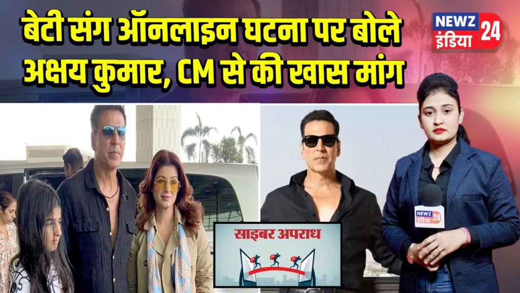 बेटी संग ऑनलाइन घटना पर बोले अक्षय कुमार, CM से की खास मांग