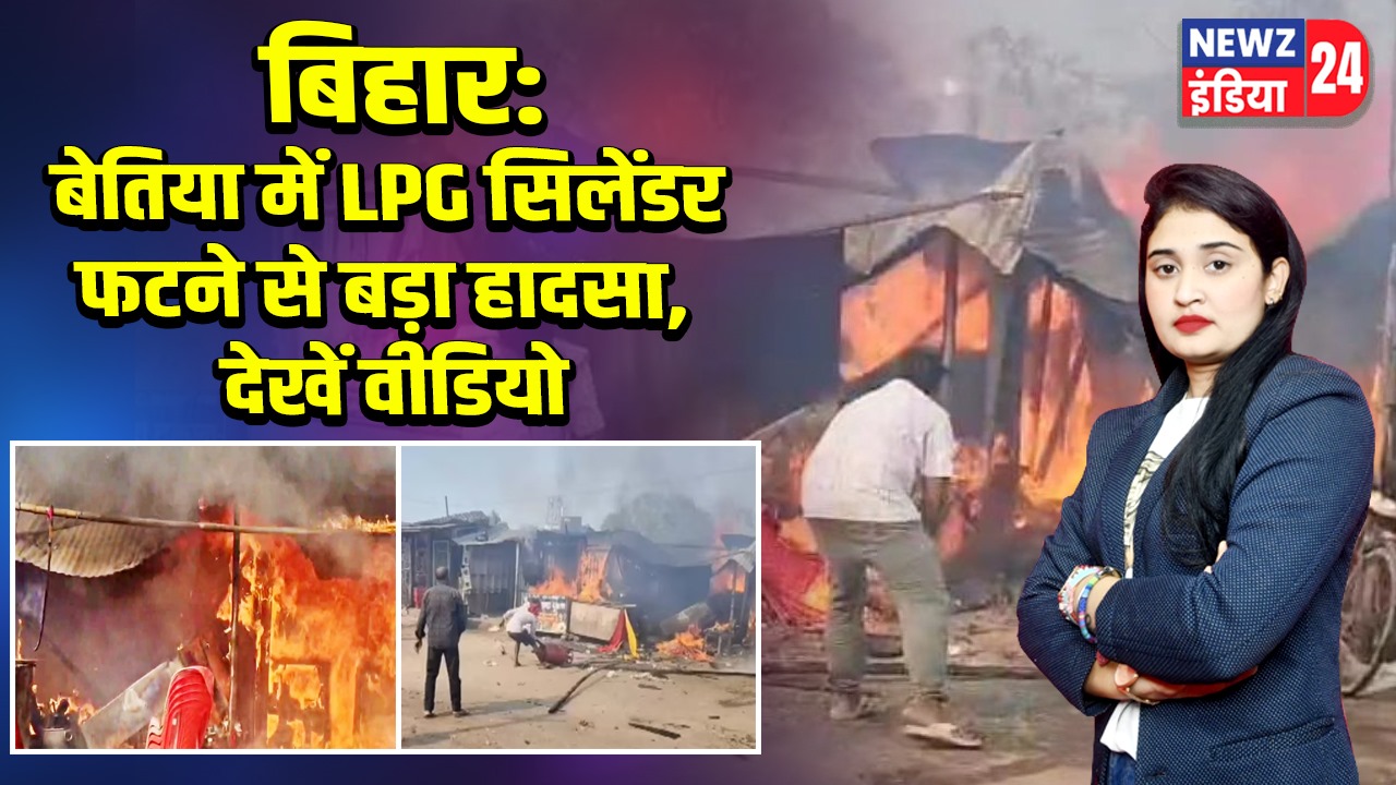 बिहार: बेतिया में LPG सिलेंडर फटने से बड़ा हादसा, देखें वीडियो