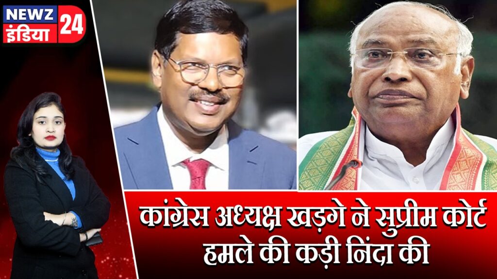 कांग्रेस अध्यक्ष खड़गे ने सुप्रीम कोर्ट हमले की कड़ी निंदा की