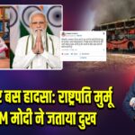 जैसलमेर बस हादसा: राष्ट्रपति मुर्मू और PM मोदी ने जताया दुख