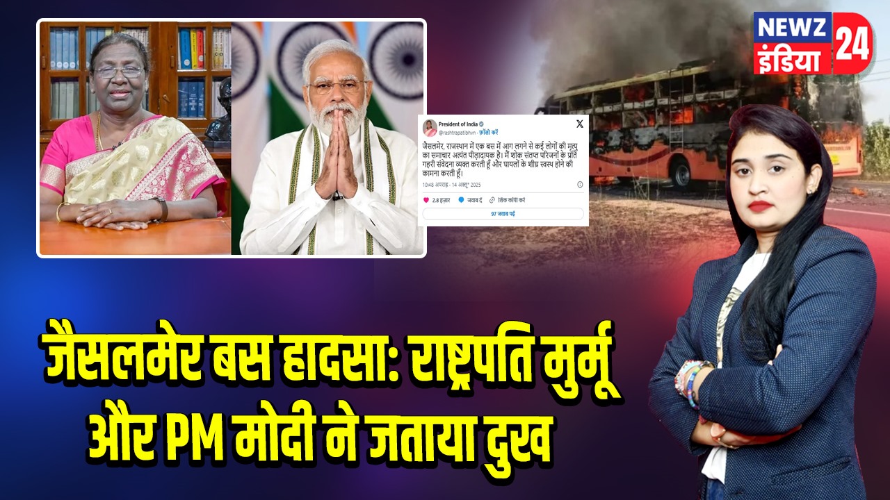 जैसलमेर बस हादसा: राष्ट्रपति मुर्मू और PM मोदी ने जताया दुख