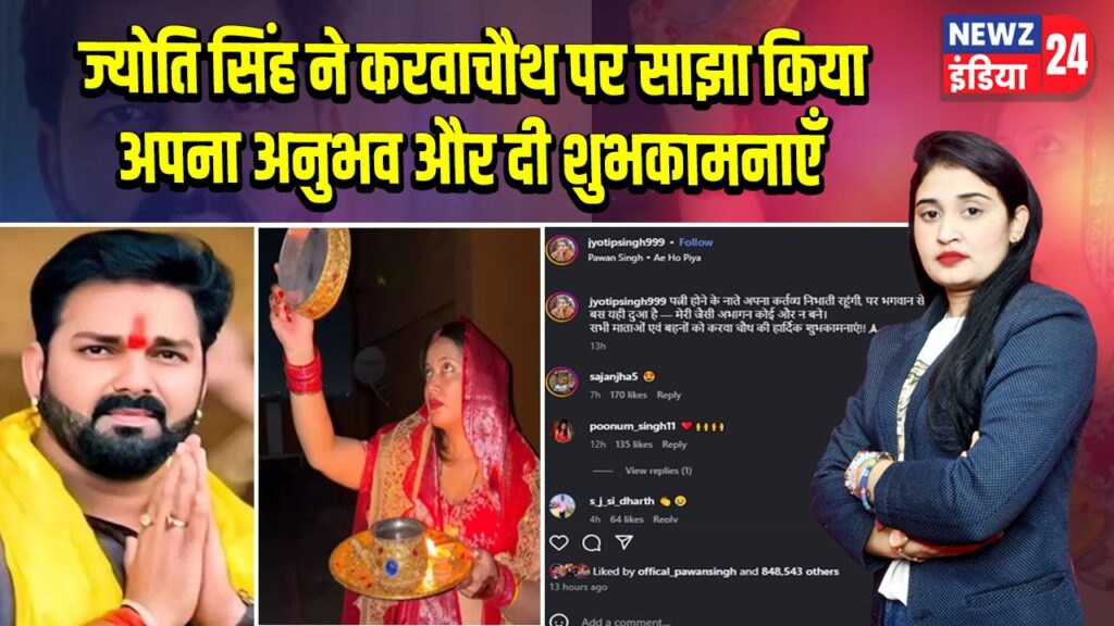 ज्योति सिंह ने करवाचौथ पर साझा किया अपना अनुभव और दी शुभकामनाएँ