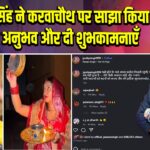 ज्योति सिंह ने करवाचौथ पर साझा किया अपना अनुभव और दी शुभकामनाएँ