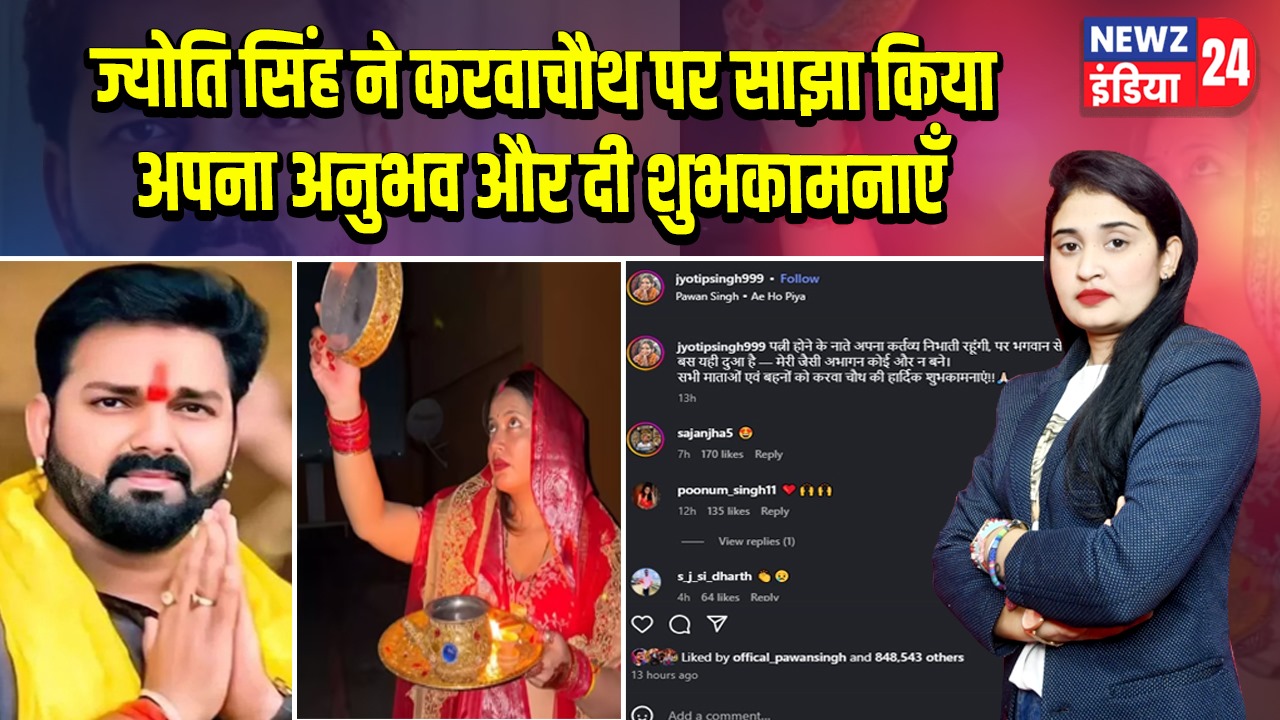 ज्योति सिंह ने करवाचौथ पर साझा किया अपना अनुभव और दी शुभकामनाएँ