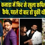 कनाडा में फिर से खुला कपिल शर्मा का कैफे, पहले दो बार हो चुकी थी फायरिंग