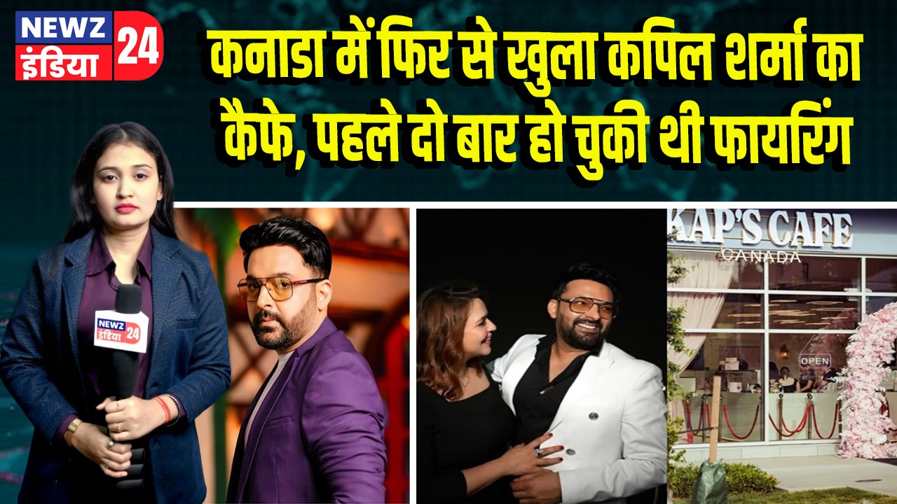 कनाडा में फिर से खुला कपिल शर्मा का कैफे, पहले दो बार हो चुकी थी फायरिंग