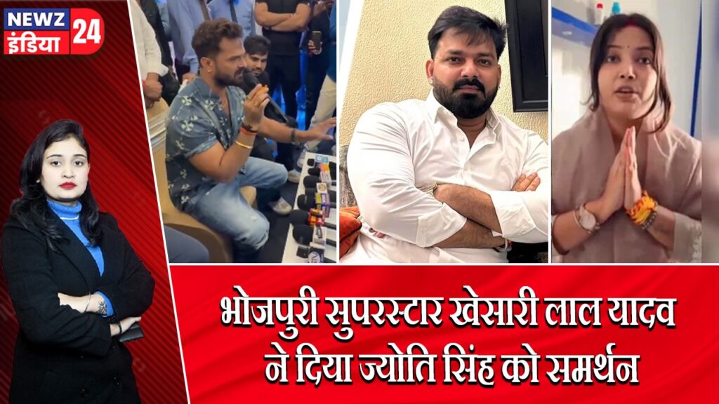 भोजपुरी सुपरस्टार खेसारी लाल यादव ने दिया ज्योति सिंह को समर्थन